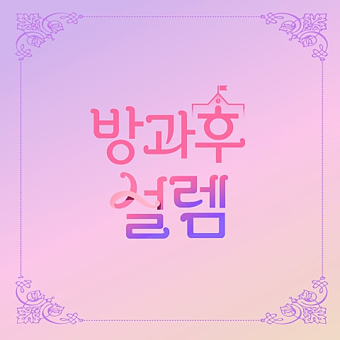 방과후 설렘 SAME SAME DIFFERENT 자켓