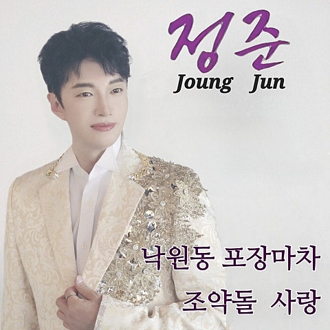 정준 낙원동 포장마차 자켓