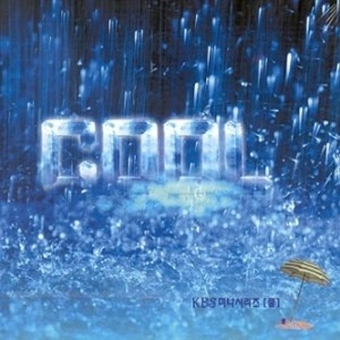 쿨 Say Cool (드라마 자켓