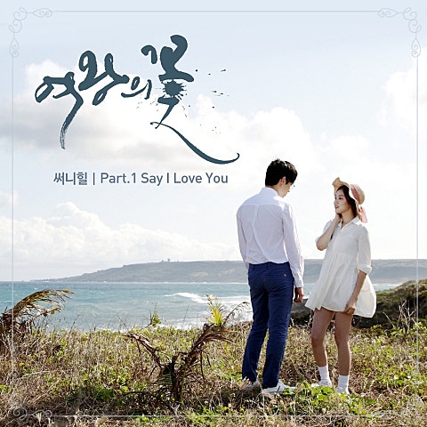 써니힐 Say I Love You (드라마 자켓