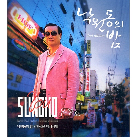 유성호 낙원동의 밤 자켓