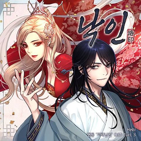 Hebi 낙인 (웹툰 자켓