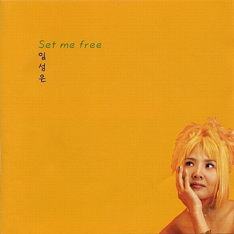 임성은 Set Me Free 자켓