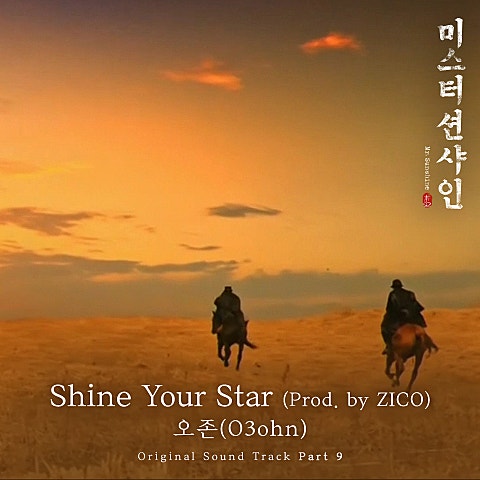 오존(O3ohn) Shine Your Star(Prod. By Zico)(드라마 자켓