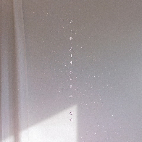 새봄 난 가끔 너에게 상처를 주고 싶어(With 문빛) 자켓