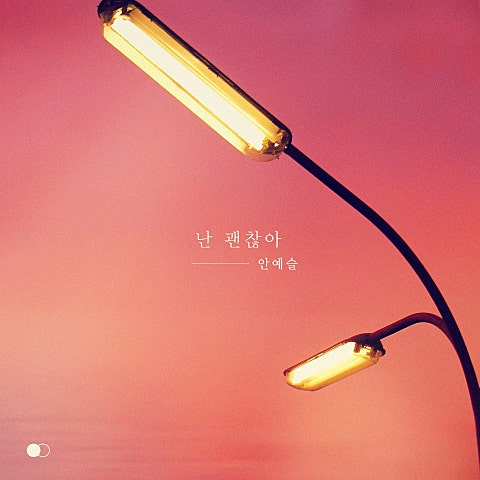 안예슬 난 괜찮아 (드라마 자켓