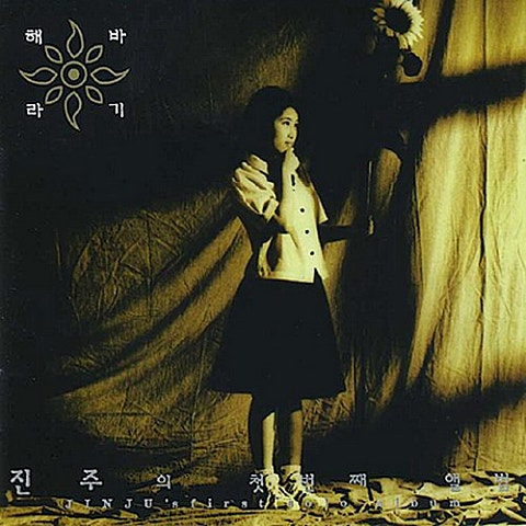 진주 난 괜찮아 (I WILL SURVIVE) 자켓