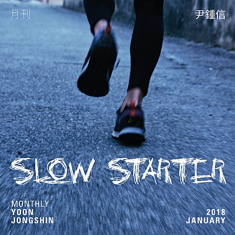 윤종신 Slow Starter 자켓