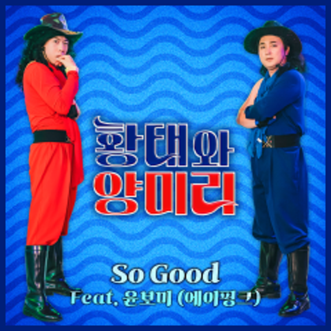 So Good (Feat.윤보미(에이핑크))