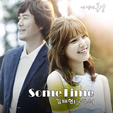 김태현(딕펑스) Sometime (드라마 자켓