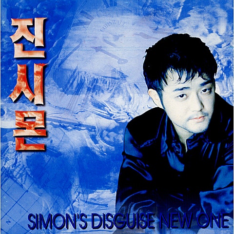 진시몬 난 너를 못 떠나네 자켓