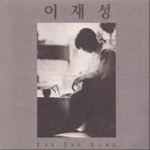 이재성 난 너를 사랑해 자켓