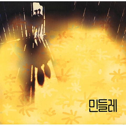 민들레 난 너에게 자켓