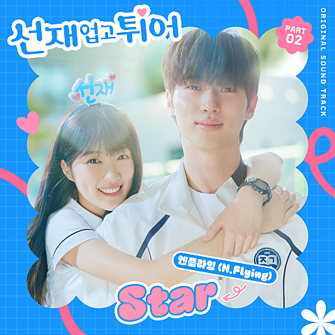 엔플라잉 Star(드라마 자켓