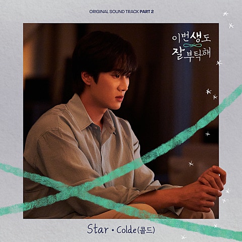 Colde Star(드라마 자켓