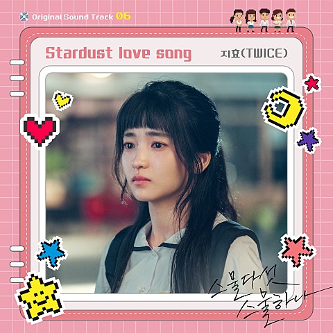 지효(TWICE) Stardust love song (드라마 자켓