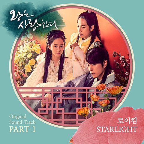 로이킴 Starlight (드라마 자켓