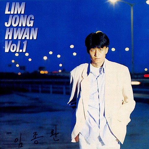 임종환 난 널 믿어 자켓