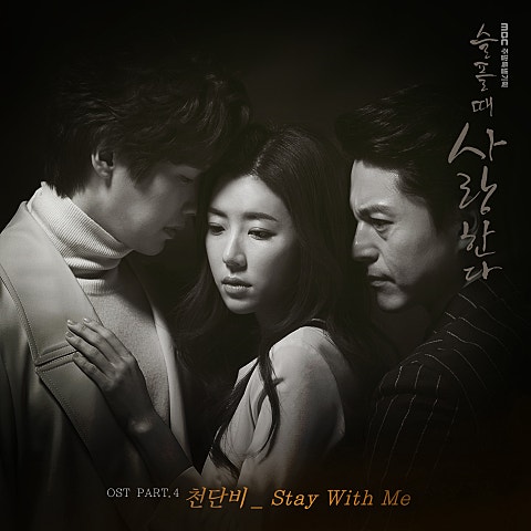 천단비 Stay With Me(드라마 자켓