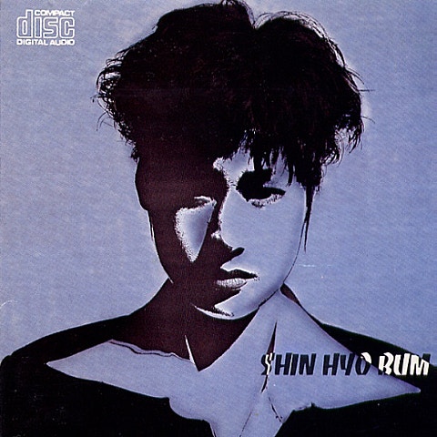 신효범 난 널 사랑해 자켓