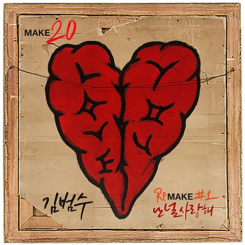 김범수 난 널 사랑해 자켓