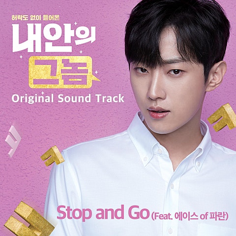 Stop and Go(Feat.에이스 Of 파란)(영화