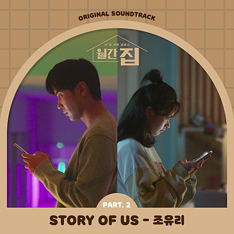 조유리(아이즈원) STORY OF US (드라마 자켓
