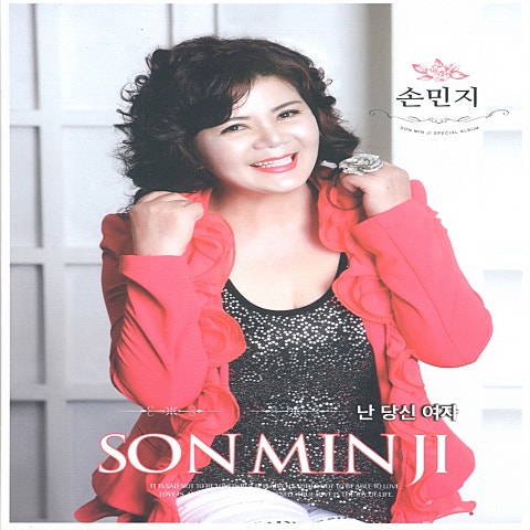 손민지 난 당신 여자 자켓