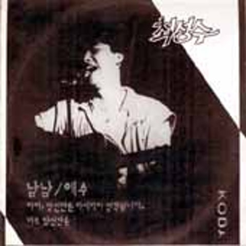 최성수 난 당신을 보내진 않았어요 자켓