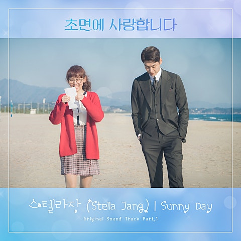 스텔라장 Sunny Day(드라마 자켓