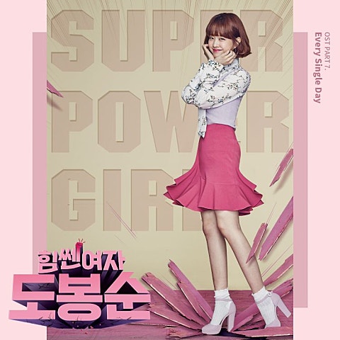 에브리싱글데이 Super Power Girl(드라마 자켓