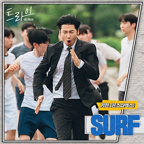 기현(몬스타엑스) SURF(드라마 자켓