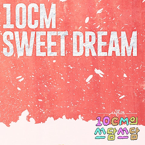 10cm Sweet Dream 자켓
