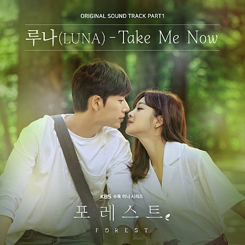 루나 Take Me Now (드라마 자켓