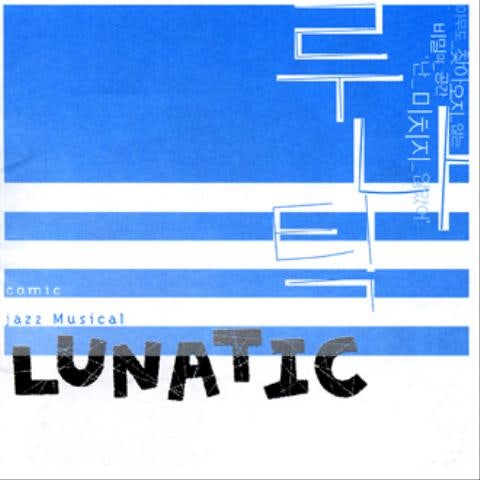 루나틱 난 불행해요 자켓