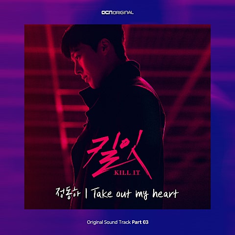 정동하 Take Out My Heart (드라마 자켓