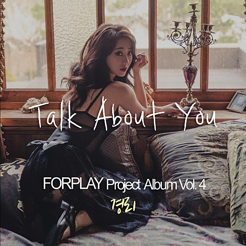 경리 Talk About You 자켓