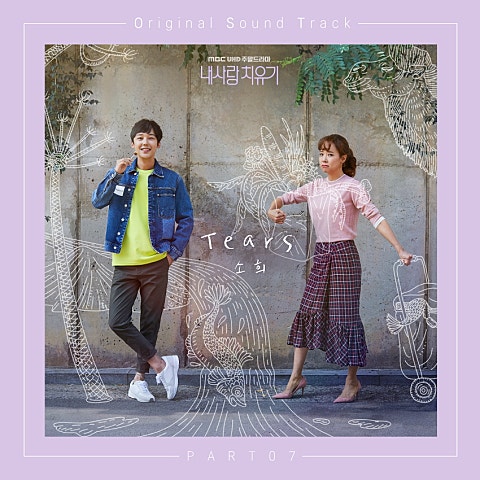 소희 Tears(드라마 자켓