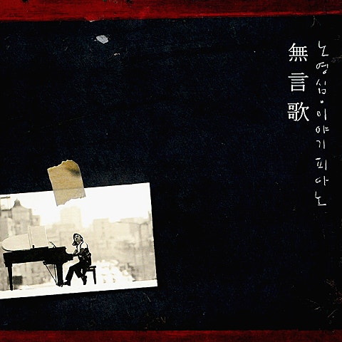 노영심 Thank You (드라마 자켓