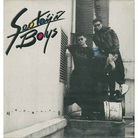 서태지와아이들 난 알아요 자켓