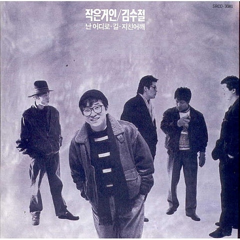 김수철 난 어디로 자켓