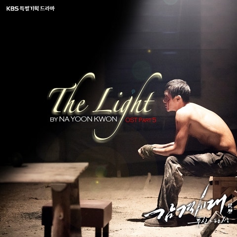 나윤권 The Light(드라마 자켓