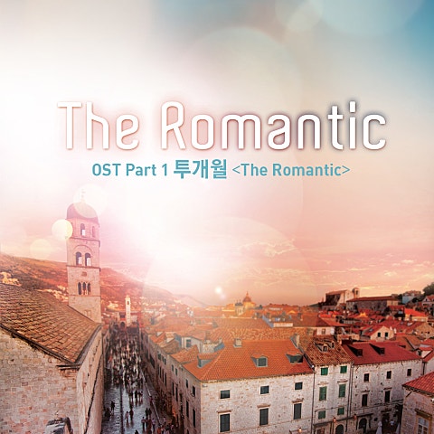 투개월 The Romantic 자켓