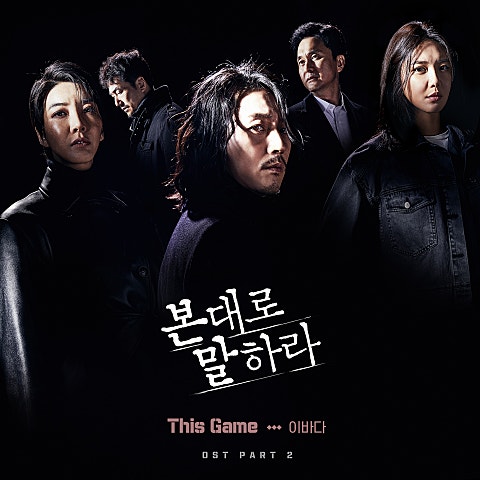 이바다 This Game(드라마 자켓