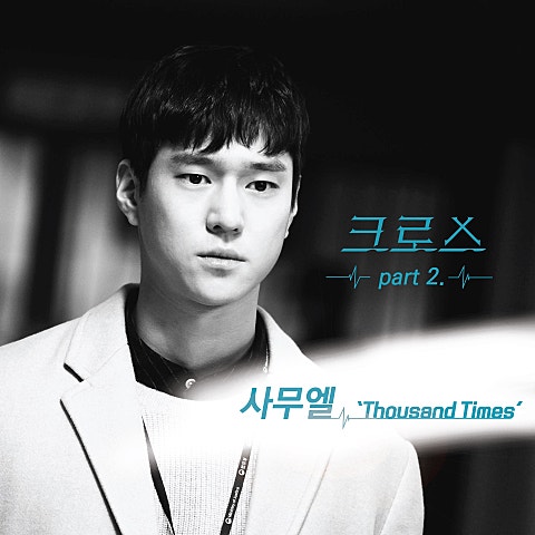 사무엘 Thousand Times (드라마 자켓