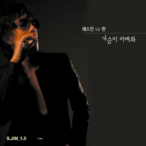 S.JIN & 란 가슴이 아려와 앨범 자켓