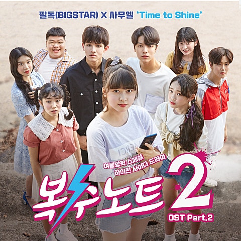 Time to Shine (드라마