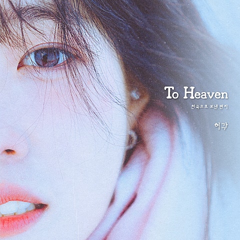 허각 To Heaven (천국으로 보낸 편지) 자켓