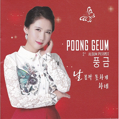 날 꼼짝 못하게 하네