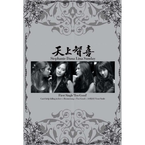 천상지희 Too Good 자켓